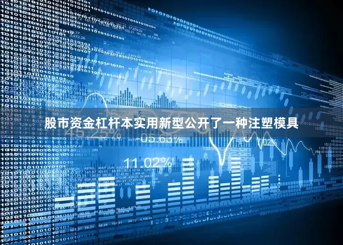 股市资金杠杆本实用新型公开了一种注塑模具