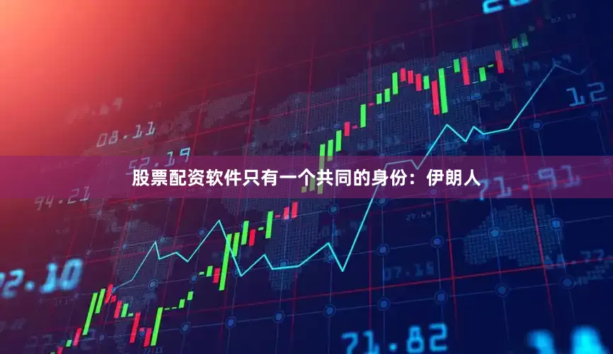 股票配资软件只有一个共同的身份：伊朗人