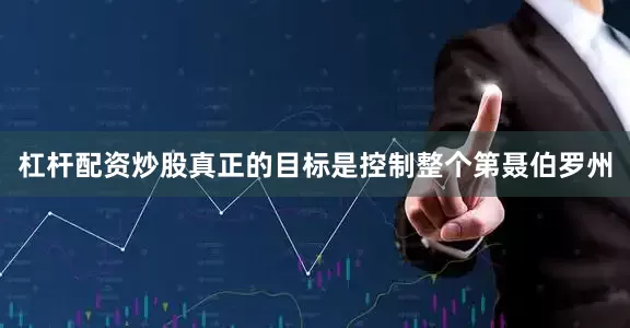 杠杆配资炒股真正的目标是控制整个第聂伯罗州