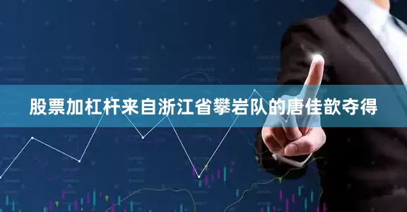 股票加杠杆来自浙江省攀岩队的唐佳歆夺得