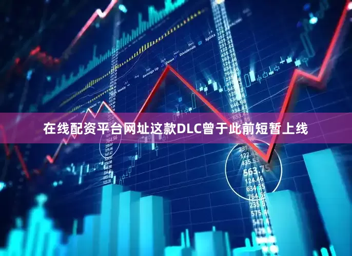 在线配资平台网址这款DLC曾于此前短暂上线