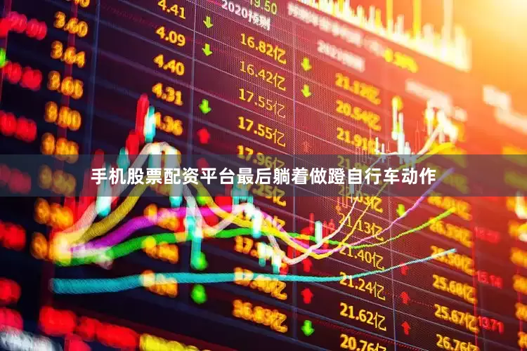 手机股票配资平台最后躺着做蹬自行车动作