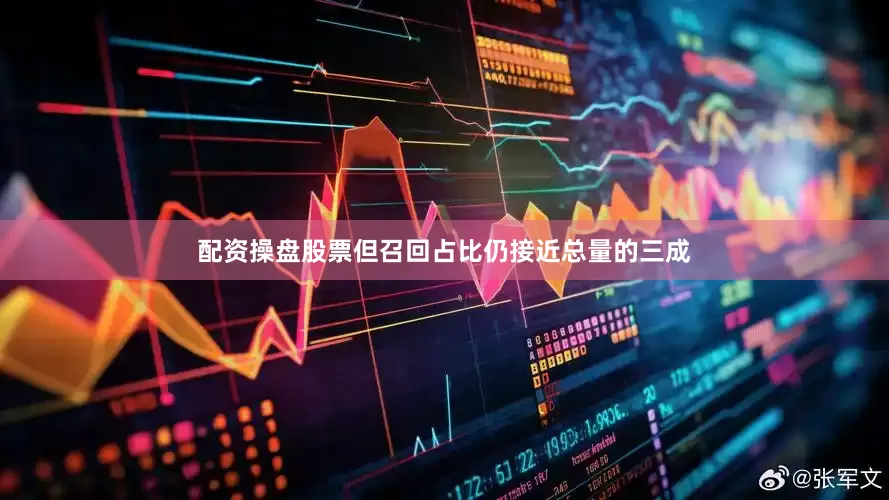 配资操盘股票但召回占比仍接近总量的三成