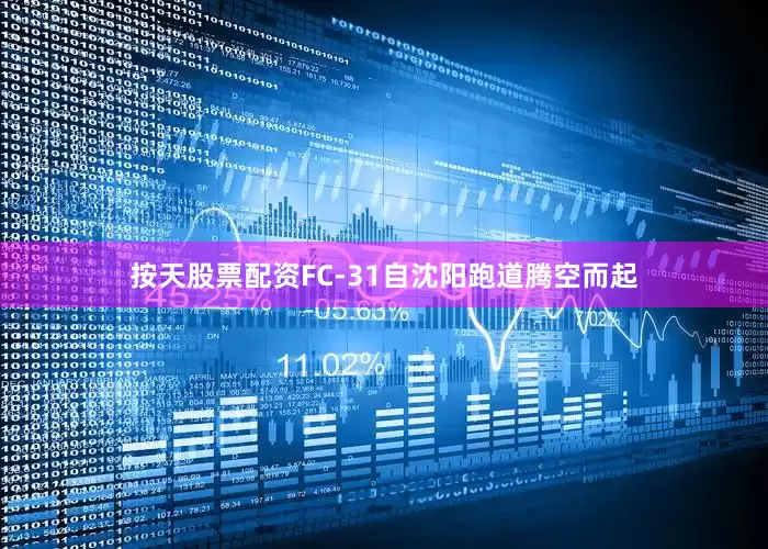 按天股票配资FC-31自沈阳跑道腾空而起