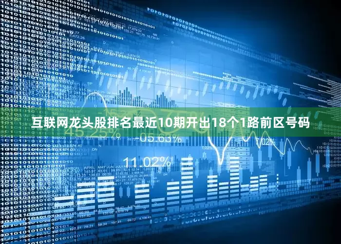 互联网龙头股排名最近10期开出18个1路前区号码