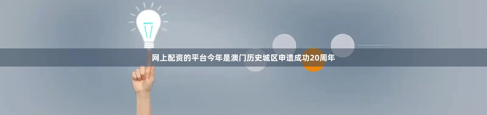 网上配资的平台　　今年是澳门历史城区申遗成功20周年