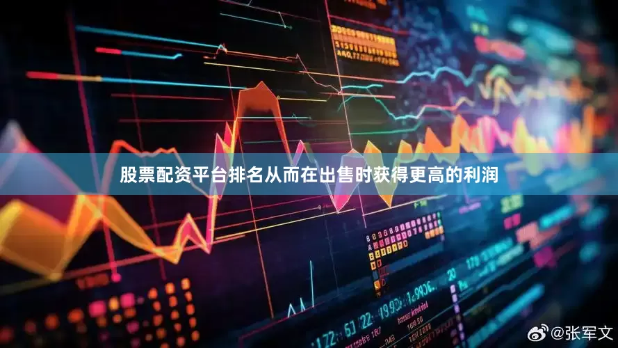股票配资平台排名从而在出售时获得更高的利润