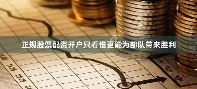 正规股票配资开户只看谁更能为部队带来胜利