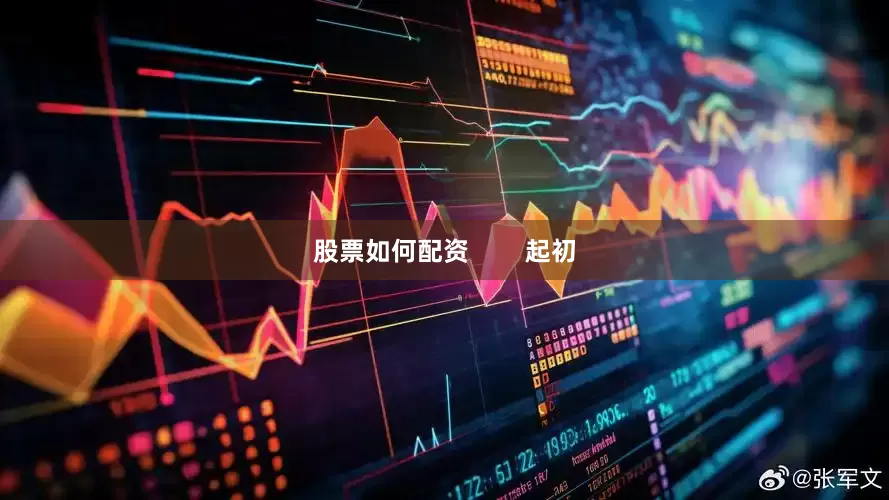 股票如何配资        起初