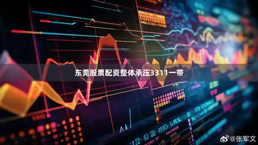 东莞股票配资整体承压3311一带