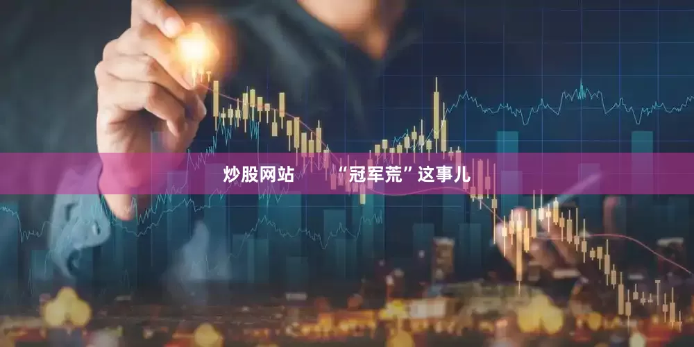 炒股网站        “冠军荒”这事儿
