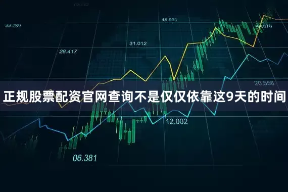 正规股票配资官网查询不是仅仅依靠这9天的时间
