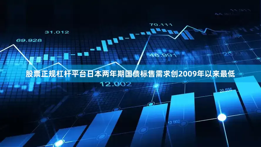 股票正规杠杆平台日本两年期国债标售需求创2009年以来最低