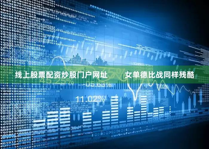 线上股票配资炒股门户网址        女单德比战同样残酷