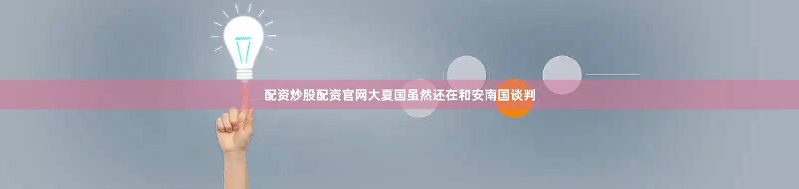 配资炒股配资官网大夏国虽然还在和安南国谈判