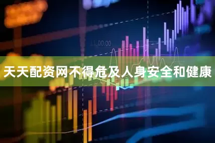 天天配资网不得危及人身安全和健康