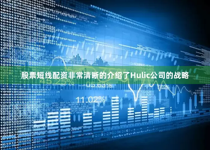 股票短线配资非常清晰的介绍了Hulic公司的战略